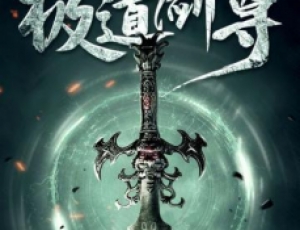 极道剑尊