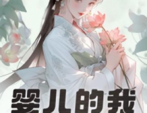 婴儿的我，获得大器晚成逆袭系统