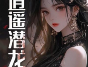 逍遥潜龙