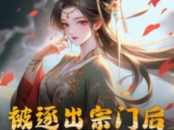 被逐出宗门后，美人师尊跪求我原谅