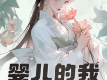 婴儿的我，获得大器晚成逆袭系统