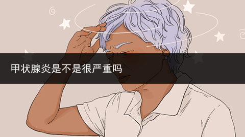 甲状腺炎是不是很严重吗