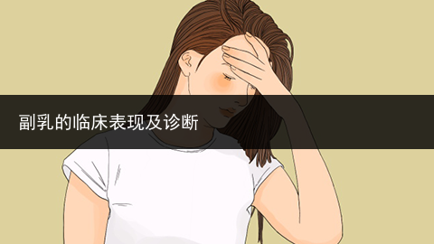 副乳的临床表现及诊断