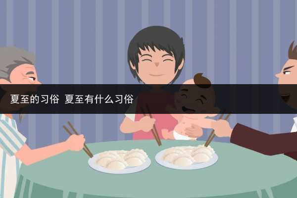 夏至的习俗 夏至有什么习俗