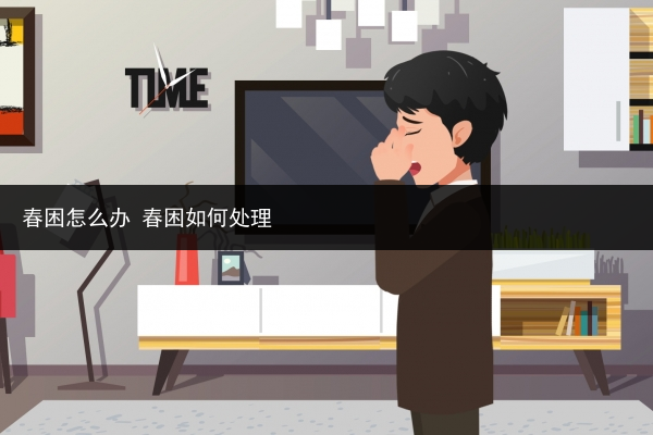 春困怎么办 春困如何处理