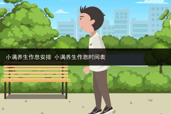 小满养生作息安排 小满养生作息时间表