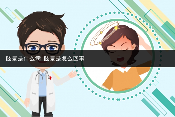 眩晕是什么病 眩晕是怎么回事