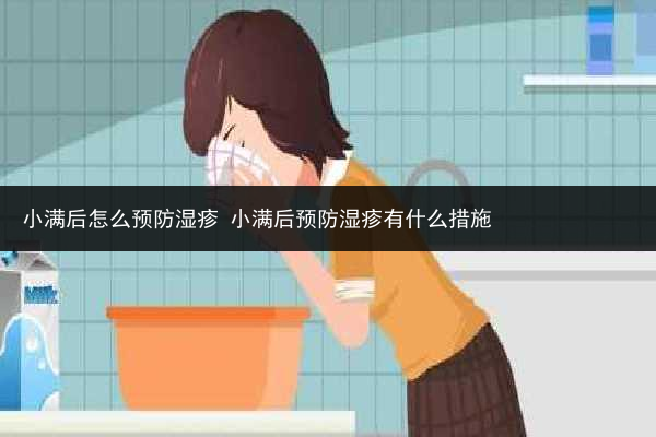 小满后怎么预防湿疹 小满后预防湿疹有什么措施