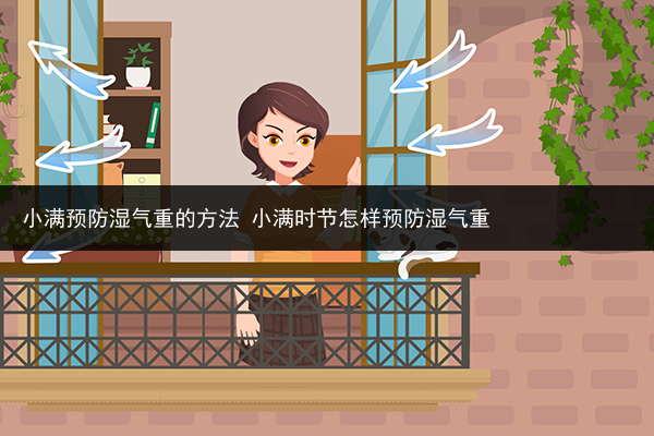 小满预防湿气重的方法 小满时节怎样预防湿气重
