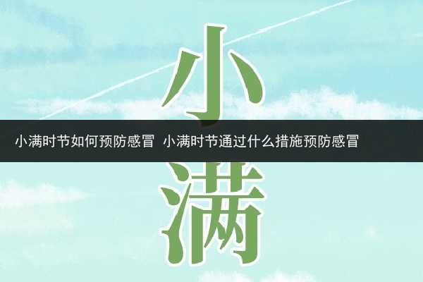 小满时节如何预防感冒 小满时节通过什么措施预防感冒
