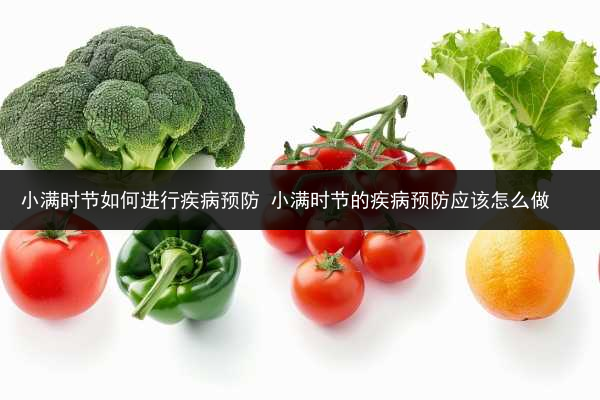 小满时节如何进行疾病预防 小满时节的疾病预防应该怎么做