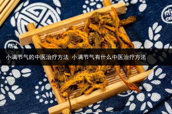 小满节气的中医治疗方法 小满节气有什么中医治疗方法