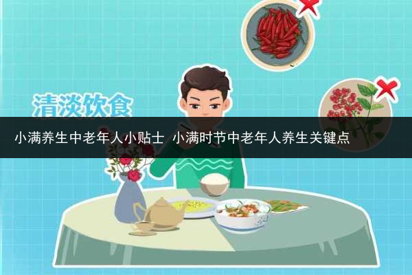 小满养生中老年人小贴士 小满时节中老年人养生关键点