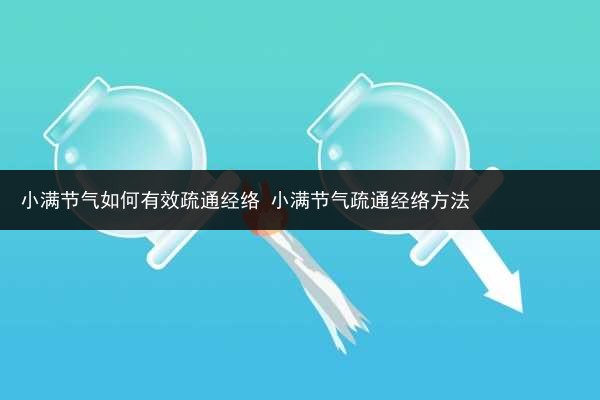 小满节气如何有效疏通经络 小满节气疏通经络方法