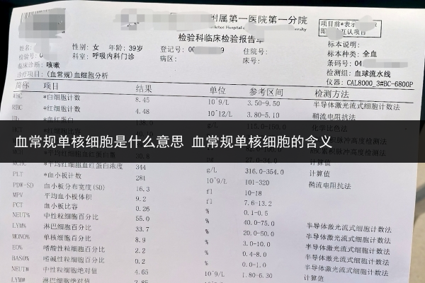 血常规单核细胞是什么意思 血常规单核细胞的含义