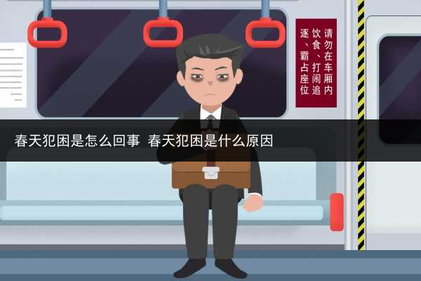 春天犯困是怎么回事 春天犯困是什么原因
