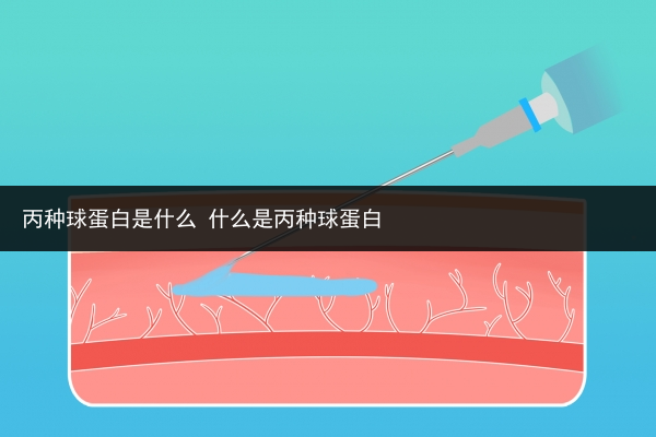 丙种球蛋白是什么 什么是丙种球蛋白
