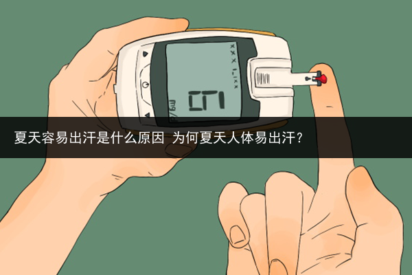 夏天容易出汗是什么原因 为何夏天人体易出汗？