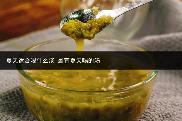 夏天適合喝什么湯 最宜夏天喝的湯