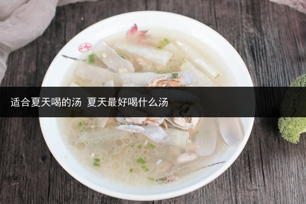 適合夏天喝的湯 夏天最好喝什么湯