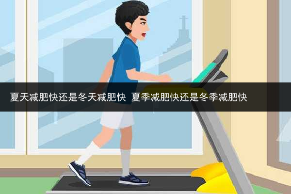 夏天減肥快還是冬天減肥快 夏季減肥快還是冬季減肥快