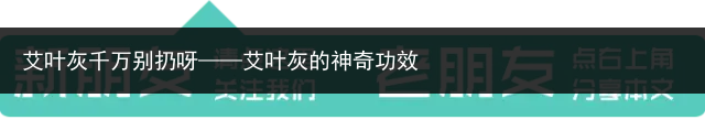 艾葉灰千萬(wàn)別扔呀——艾葉灰的神奇功效