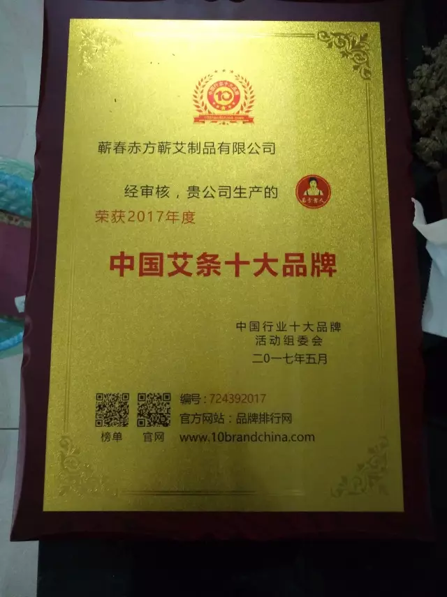 赤方老人榮獲全國艾條行業十大品牌之一