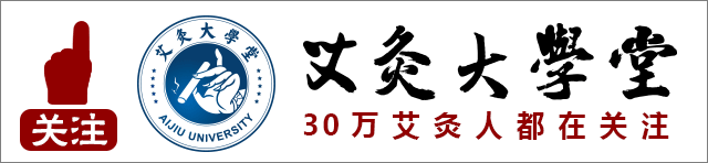 艾灸是藥，還是毒？關于艾灸的真相，你可能并不知道