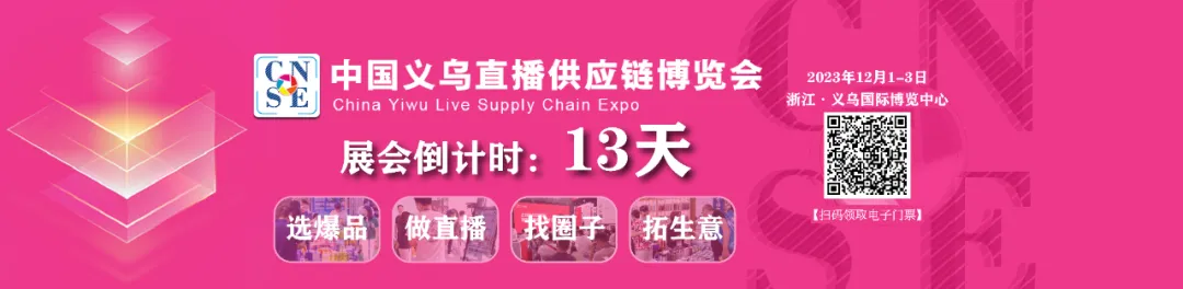 超In好貨匯 -21個品類，12月1-3日義烏這場超燃的“網(wǎng)紅選品會”就等你！