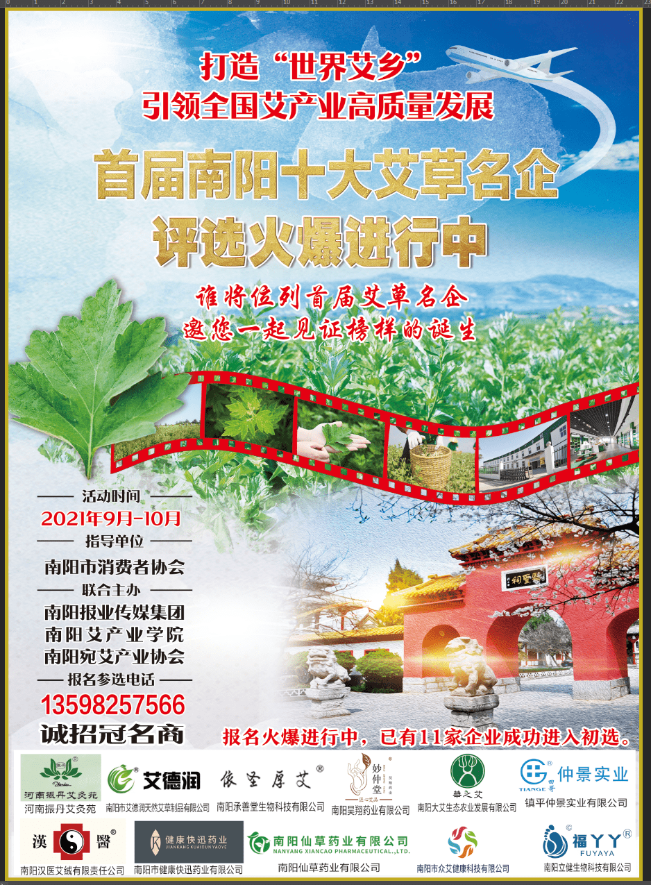 首屆南陽(yáng)十大艾草名企評(píng)選活動(dòng)備受關(guān)注：合力創(chuàng)名優(yōu) 共樹(shù)艾品牌