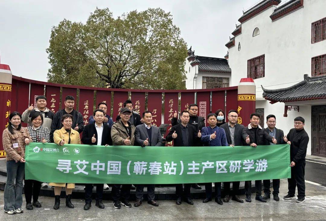 走進(jìn)蘄艾產(chǎn)地，嚴(yán)選品質(zhì)好艾 | 尋艾中國（蘄春站）主產(chǎn)區(qū)研學(xué)游活動(dòng)圓滿收官！