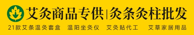 源頭工廠疼痛貼膏貼牌、熱灸膏、泥灸膏、艾灸液、各種艾條艾柱貼牌代理批發均可，進入詳情