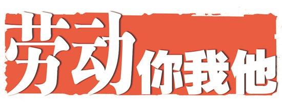 勞動(dòng)你我他