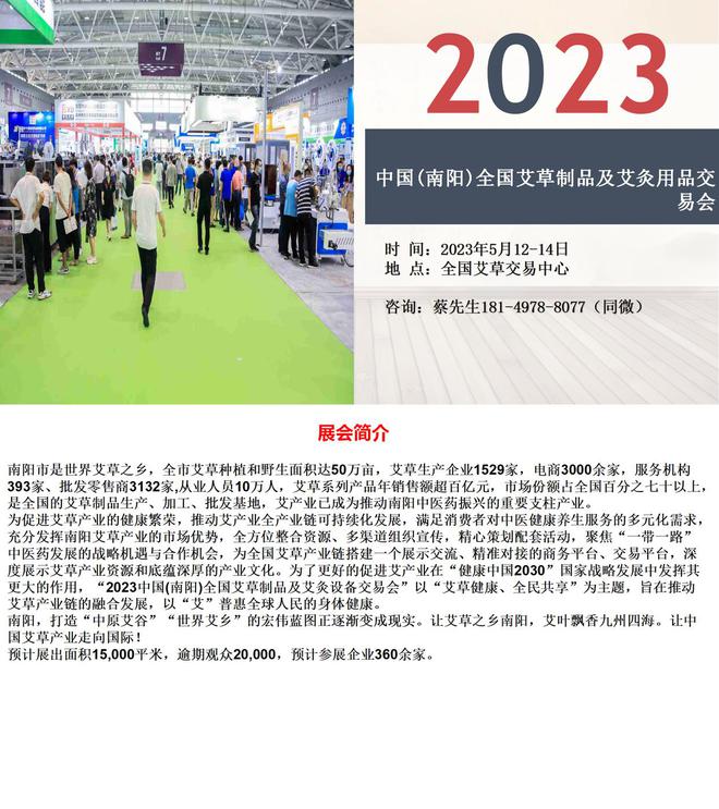 2023中國(guó)(南陽(yáng))全國(guó)艾草制品及艾灸用品交易會(huì)