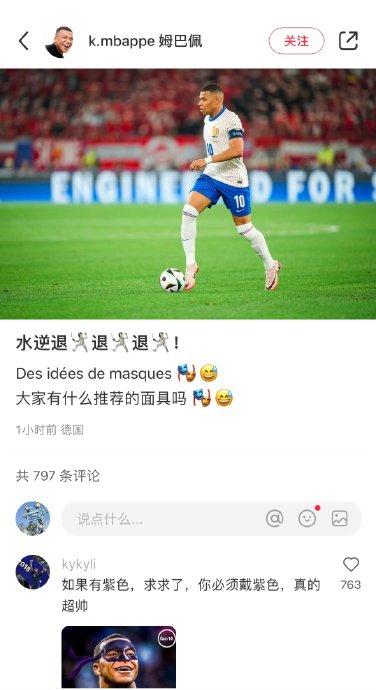 今日姆巴佩社交媒體又發(fā)文了：水逆退退退，大家有什么推薦的面具嗎？