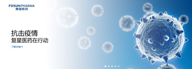 復(fù)星醫(yī)藥：生物藥或?qū)屨己Ｍ馐袌觯锼庍M入收獲期