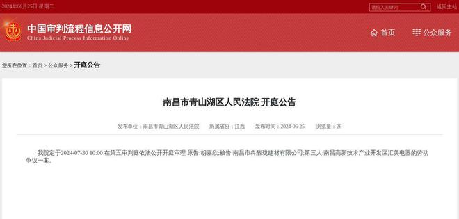 南昌市犇醐瓏建材有限公司因勞動(dòng)爭(zhēng)議案件被告，2024年7月30日在南昌市青山湖區(qū)人民法院開(kāi)庭