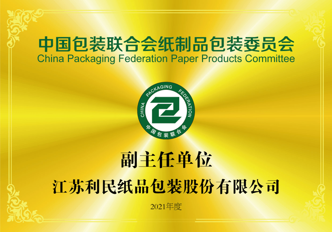 紙委會(huì)專欄｜中國(guó)包裝聯(lián)合會(huì)紙制品包裝委員會(huì)副主任單位——江蘇利民紙品包裝股份有限公司