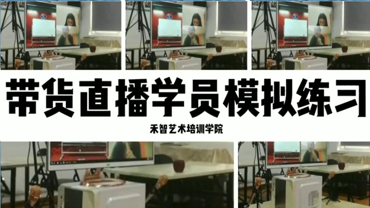 揭陽普寧市淘寶直播培訓平臺課程內(nèi)容包括哪些，無錫網(wǎng)紅培訓價格多少與學習方式