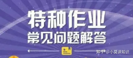 警示！特種作業(yè)安全生產(chǎn)處罰總匯