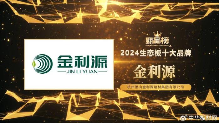 金利源榮獲2024甄品榜“生態(tài)板十大品牌”、“家具板十大品牌”