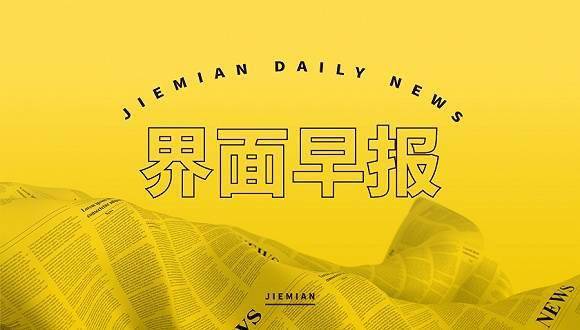 界面早報(bào)｜寧吉喆：實(shí)施好即將出臺(tái)的擴(kuò)大內(nèi)需戰(zhàn)略綱要 歐洲天然氣價(jià)格大漲21%續(xù)創(chuàng)新高