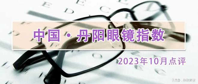 丹阳眼镜指数2023年10月点评