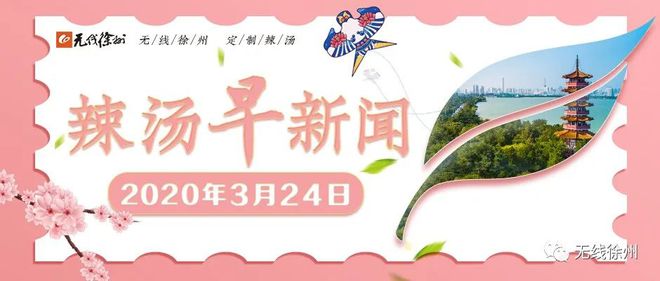 【辣湯早新聞】徐州警方提醒您：公安部又發(fā)布15項(xiàng)便民舉措◆徐州蔬菜的批發(fā)價(jià)格大幅下降◆徐州9歲兒童看"快手" 竟然充值打賞2萬(wàn)多
