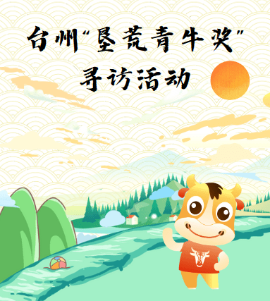 墾荒青牛獎尋訪 | 天臺 “小青牛”候選人風(fēng)采展