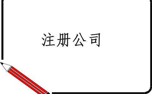 公司注冊(cè)雙流-雙流益財(cái)