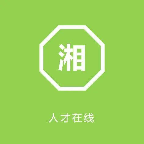 湖南永州 | 湖南科技學院招聘事業(yè)單位工作人員6人公告